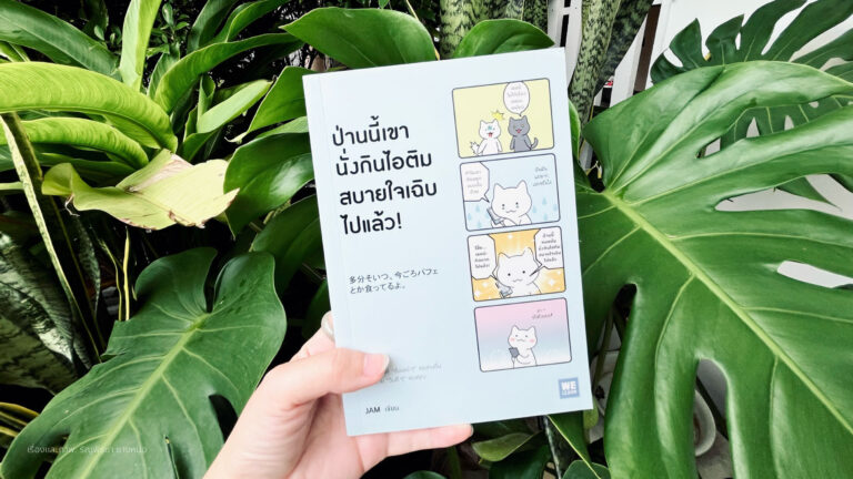 ป่านนี้เขานั่งกินไอติมสบายใจเฉิบไปแล้ว