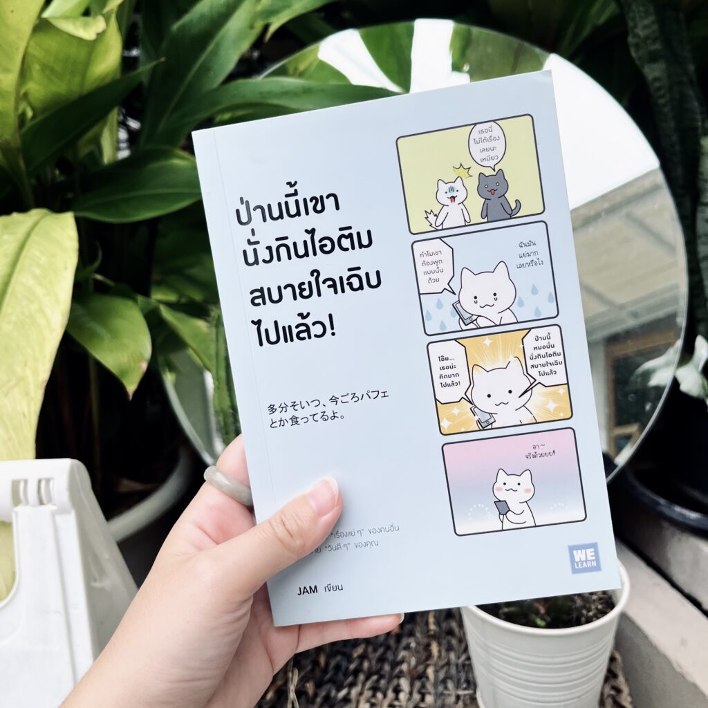 ป่านนี้เขานั่งกินไอติมสบายใจเฉิบไปแล้ว